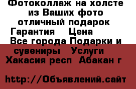 Фотоколлаж на холсте из Ваших фото отличный подарок! Гарантия! › Цена ­ 900 - Все города Подарки и сувениры » Услуги   . Хакасия респ.,Абакан г.